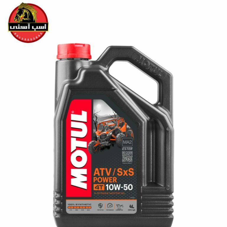 روغن موتول  ATV/SXS POWER گرانروی MOTUL | 10W50