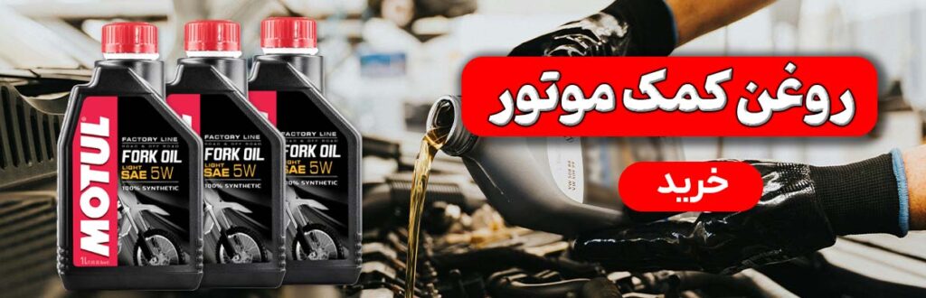 خرید روغن کمک موتور