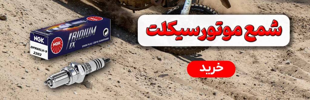 خرید شمع موتور