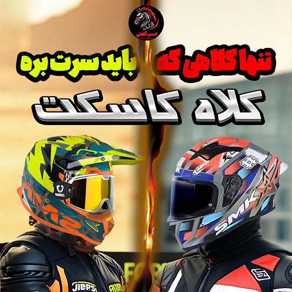 کلاه کاسکت