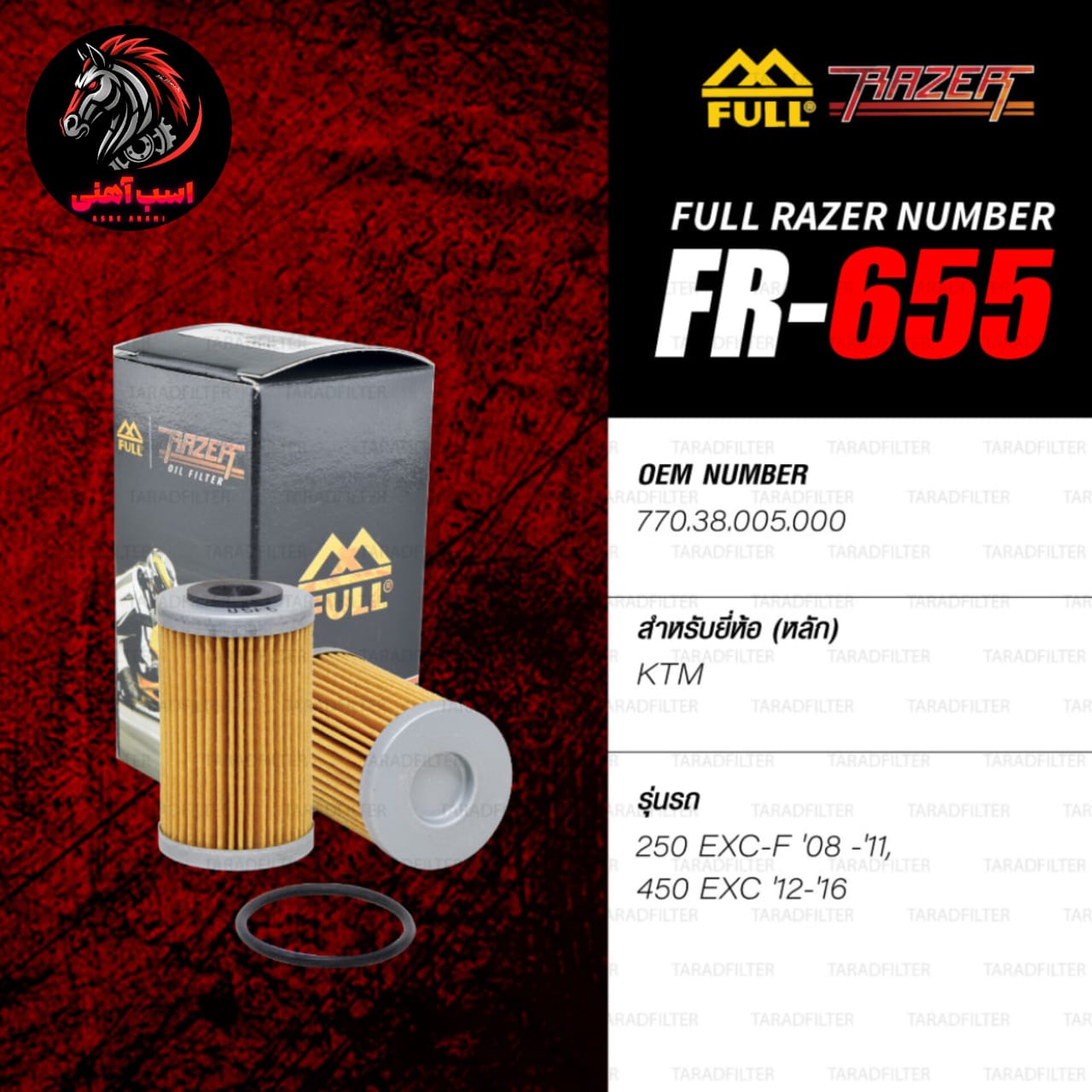فیلتر روغن ریزر کد RAZER| FR 655 مناسب KTM DUKE/RC 250 — تصویر ۶
