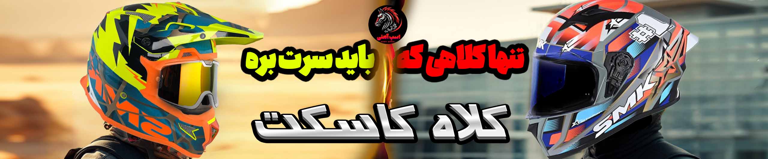 کلاه کاسکت